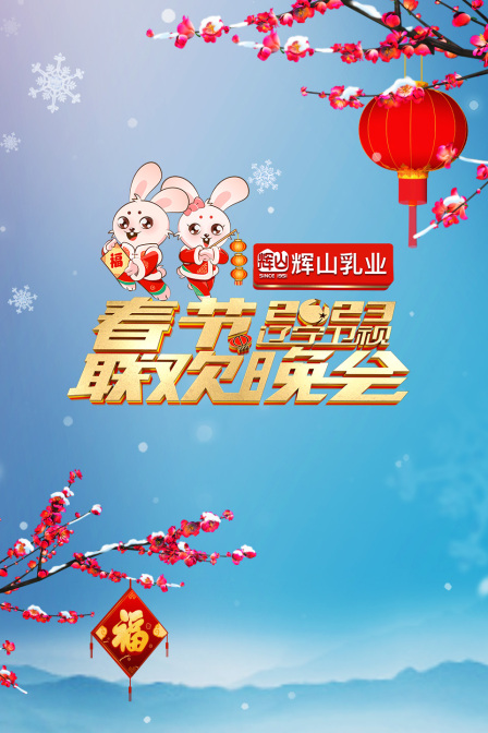 辽宁卫视春节联欢晚会2023封面图