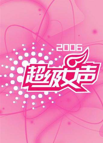 2006超级女声封面图