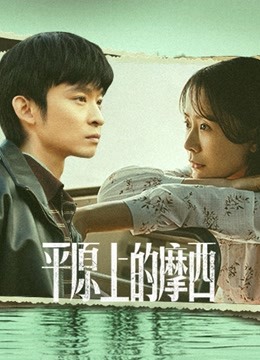 平原上的摩西封面图