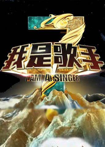 我是歌手第三季封面图