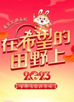 2023安徽农民春晚封面图