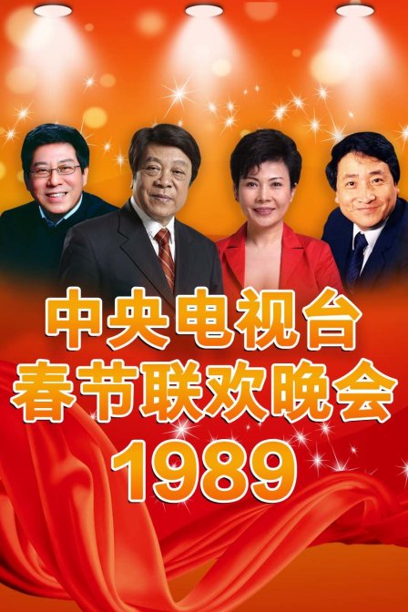中央电视台春节联欢晚会1989封面图