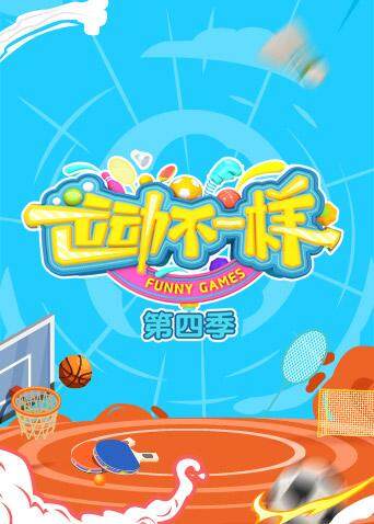 运动不一样第四季封面图
