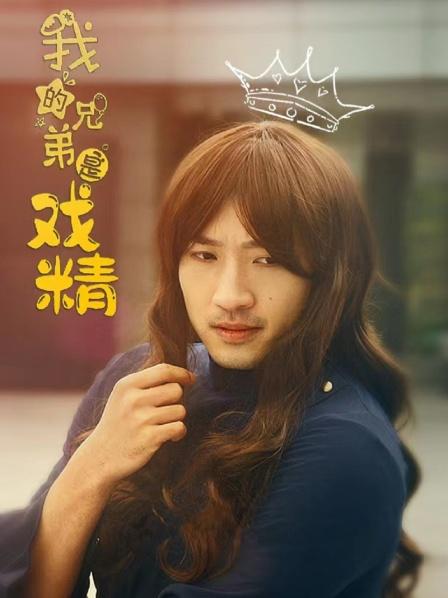 我的兄弟是戏精封面图