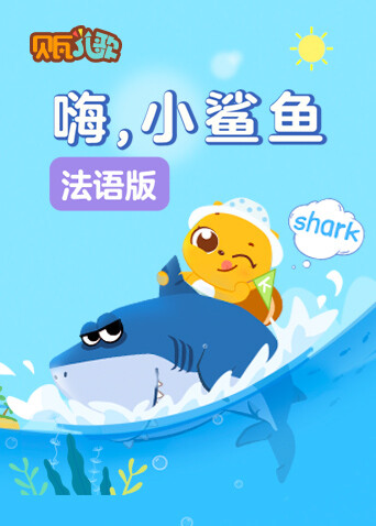 贝瓦学法语：嗨，小鲨鱼封面图