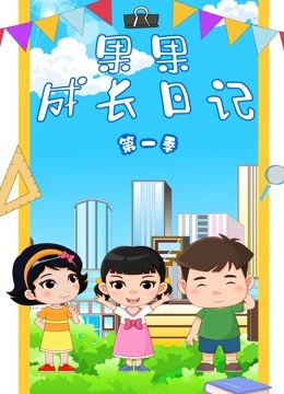 果果成长日记第一季封面图