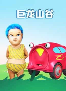 巨龙山谷封面图