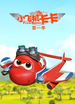 小飞机卡卡第一季封面图