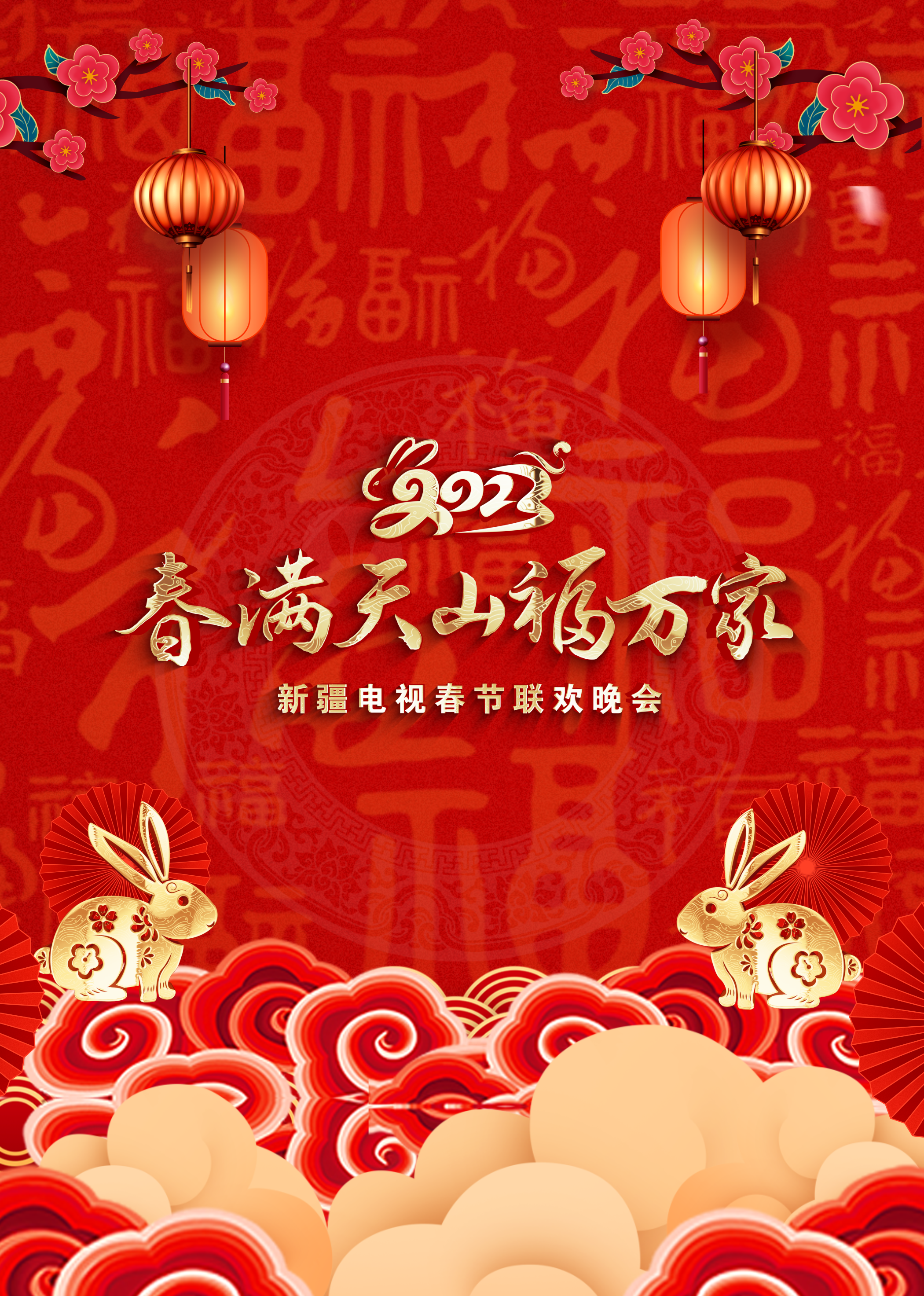 《春满天山福万家》2023年新疆电视春节联欢晚会封面图