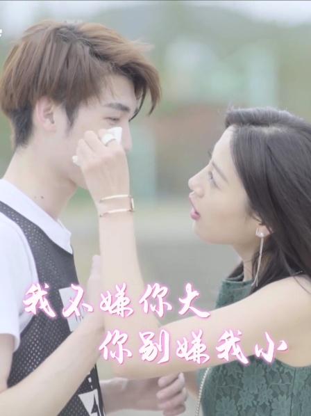 我不嫌你大，你别嫌我小封面图