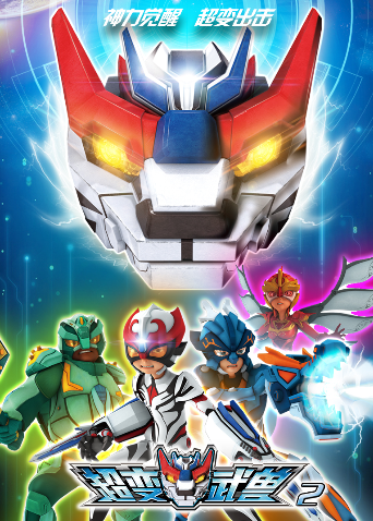 超变武兽第二季封面图