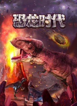 恐龙时代封面图