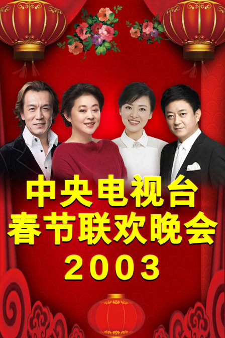 中央电视台春节联欢晚会2003封面图