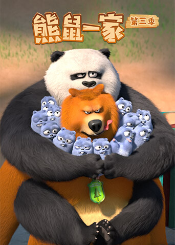 熊鼠一家第三季（上）封面图