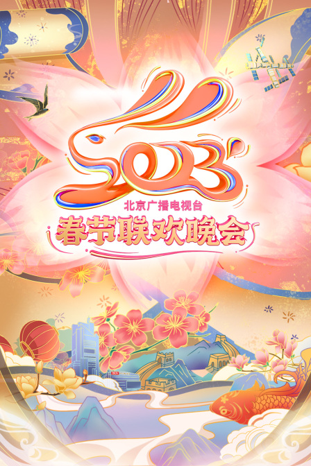 北京广播电视台春节联欢晚会2023封面图