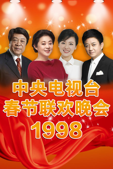 中央电视台春节联欢晚会1998封面图