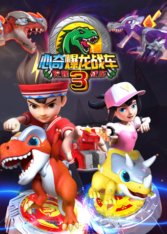 心奇爆龙战车3陀螺战车封面图