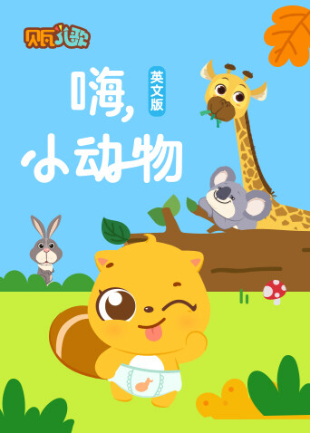 贝瓦学英文：嗨，小动物封面图