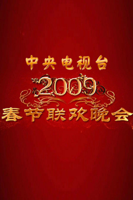 中央电视台春节联欢晚会2009封面图
