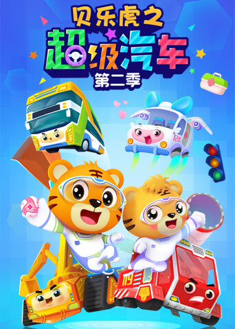 贝乐虎之超级汽车第二季封面图