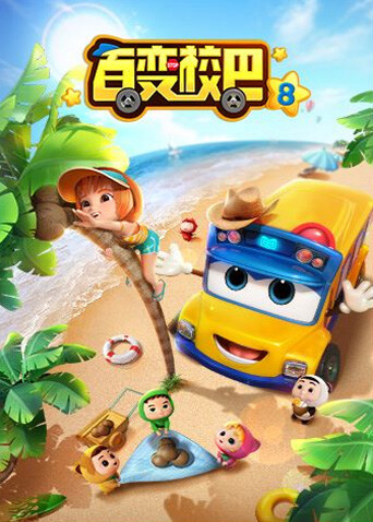 百变校巴第八季封面图