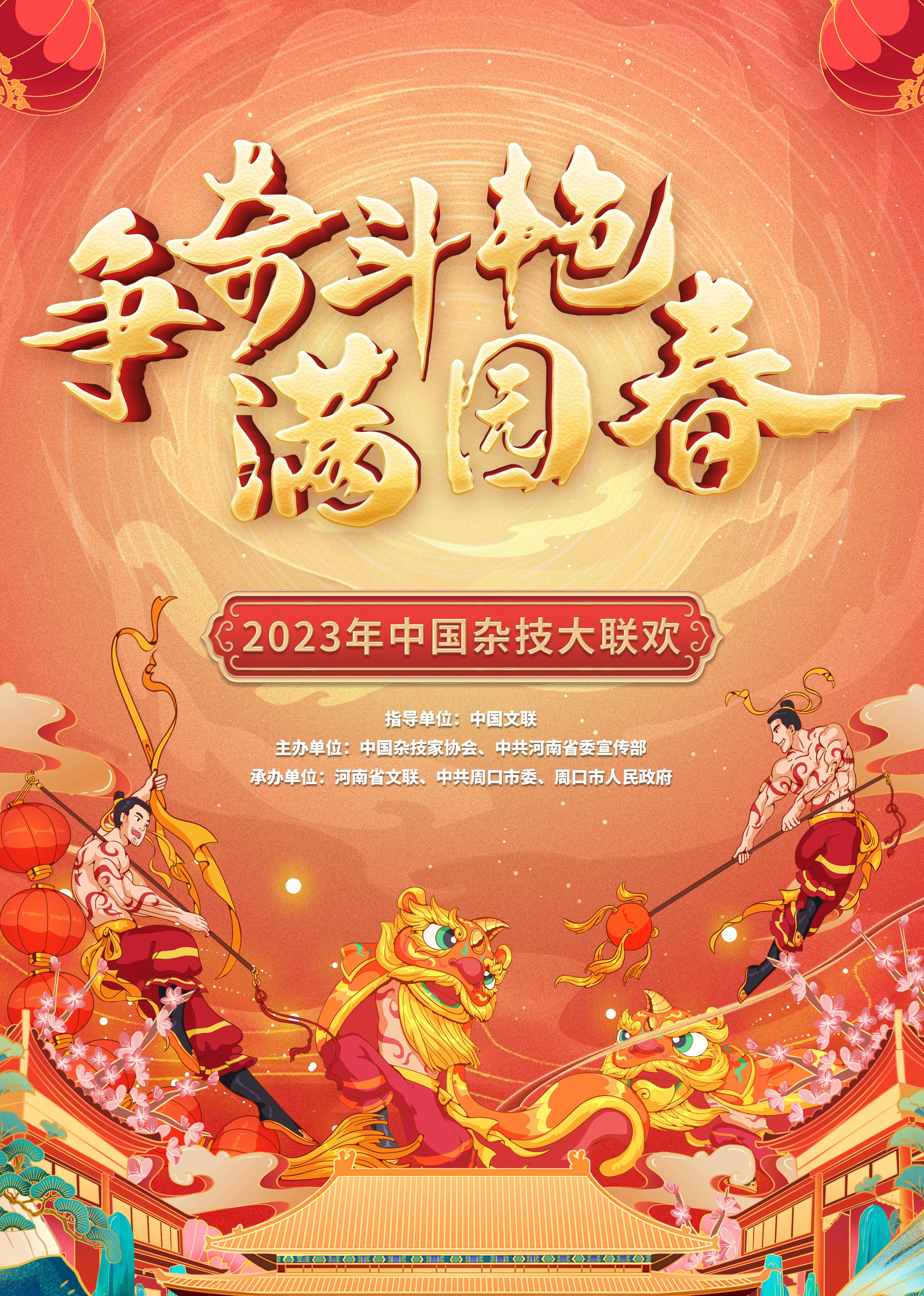 《争奇斗艳满园春2023》中国杂技大联欢封面图