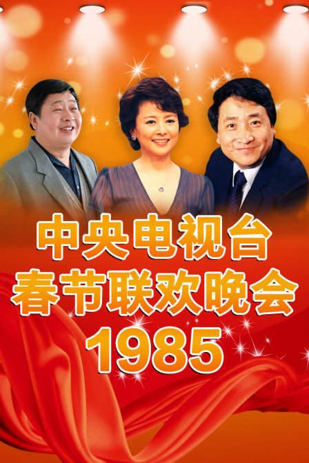 中央电视台春节联欢晚会1985封面图