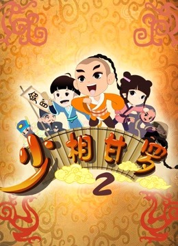 少相甘罗第二季封面图