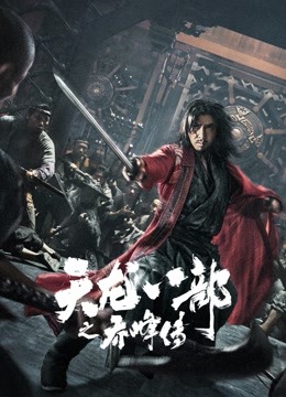 天龙八部之乔峰传（粤语）封面图