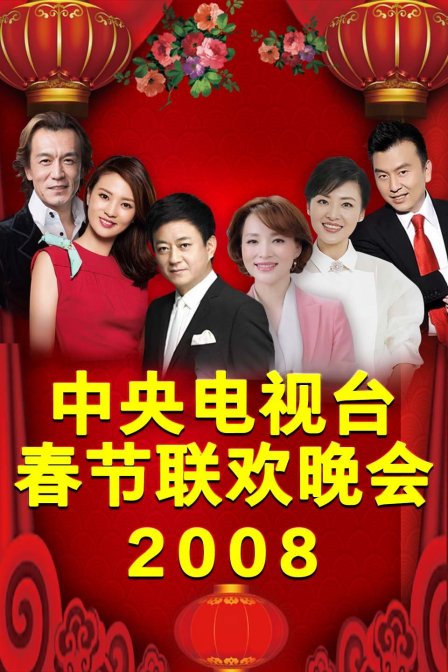 中央电视台春节联欢晚会2008封面图
