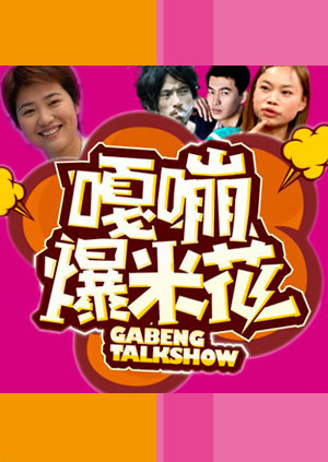 嘎嘣爆米花封面图