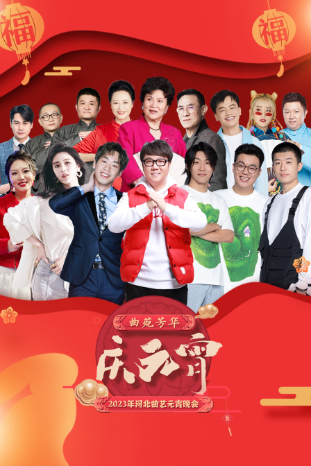 河北曲艺元宵晚会2023封面图