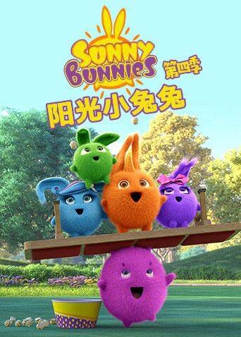 阳光小兔兔第四季封面图