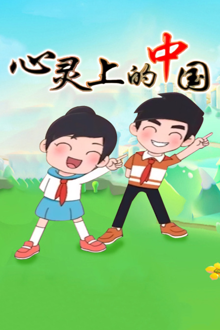 心灵上的中国封面图