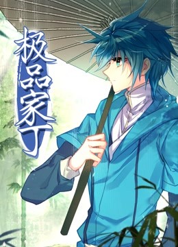 极品家丁动态漫画封面图