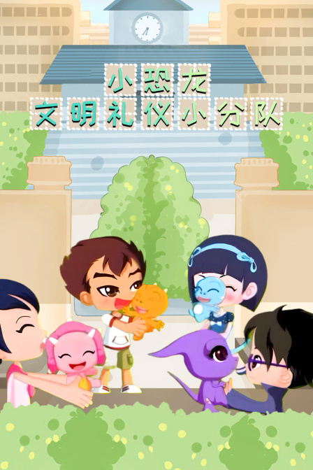 小恐龙文明礼仪小分队封面图