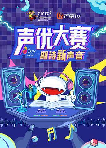 第十六届中国国际动漫节声优大赛封面图