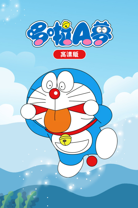 哆啦A梦高清版封面图