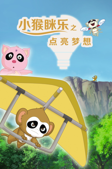 小猴眯乐之点亮梦想封面图