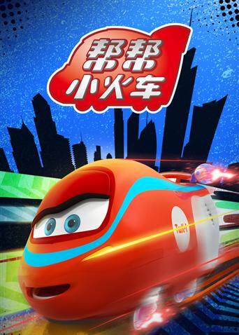 帮帮小火车封面图