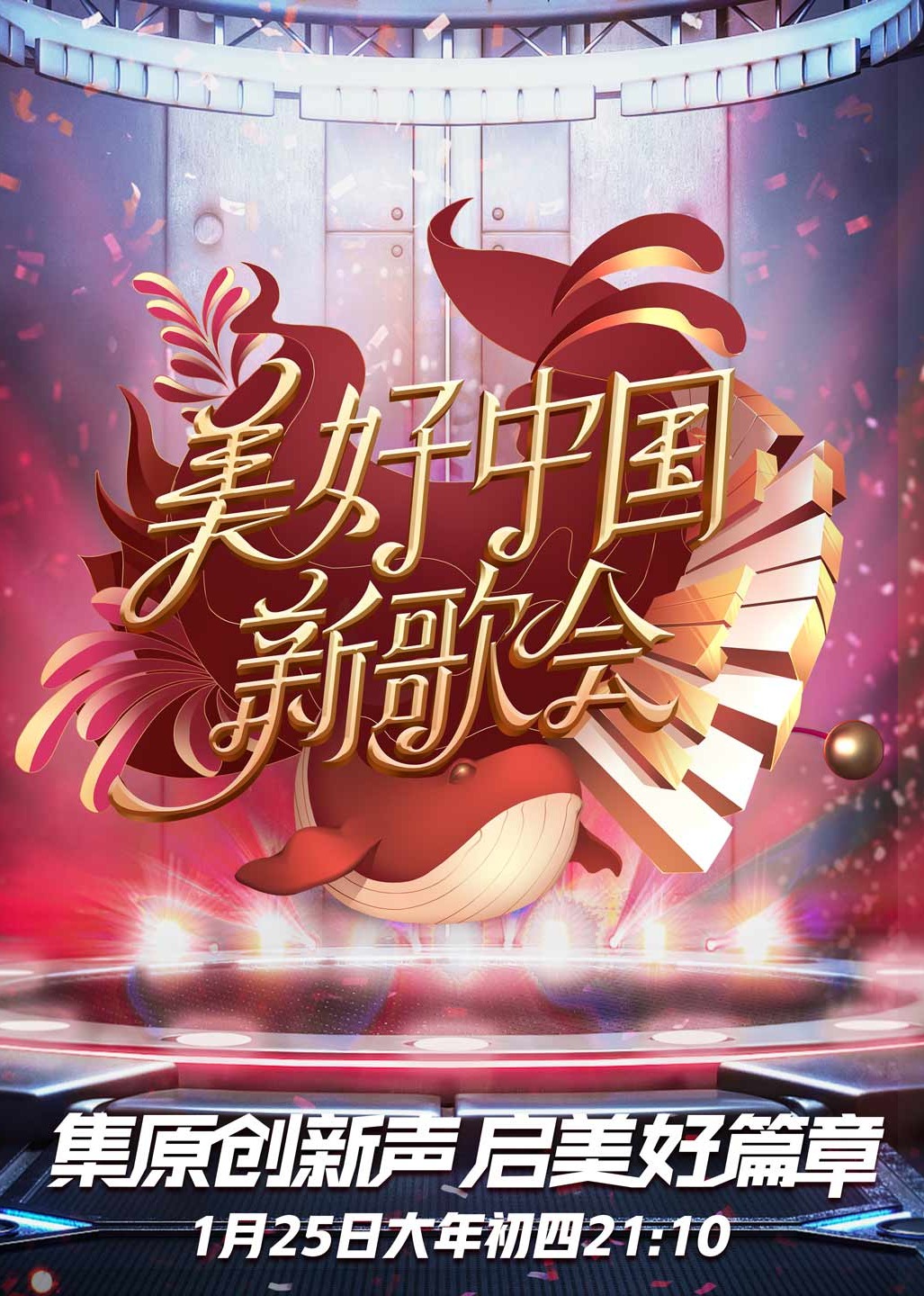 美好中国新歌会封面图