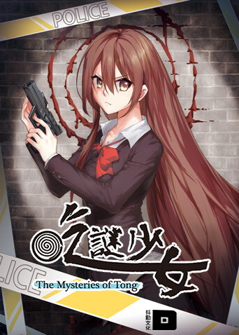 吃谜少女封面图