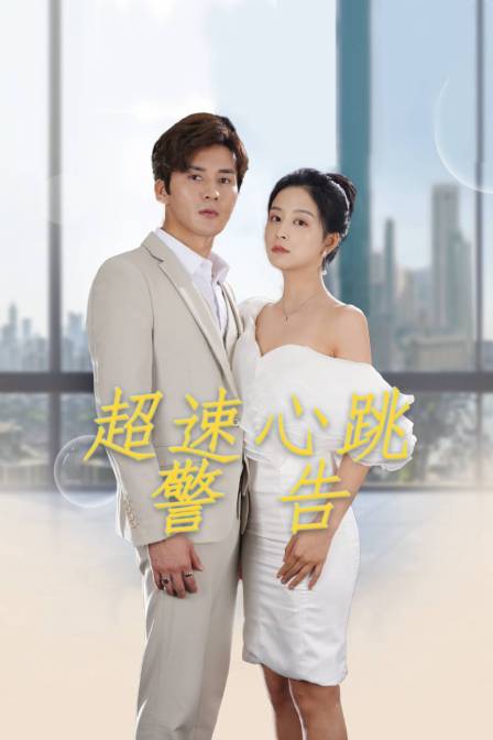 超速心跳警告封面图