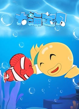 大海宝贝封面图