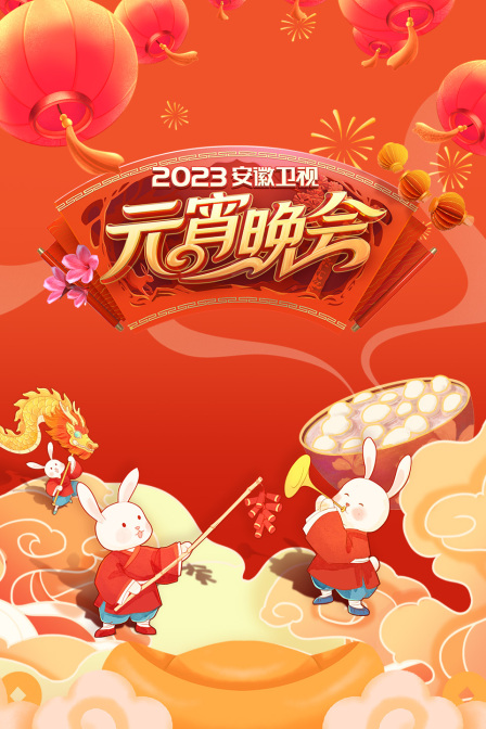 安徽卫视元宵晚会 2023封面图
