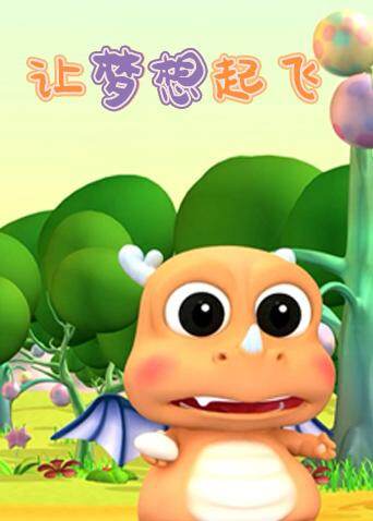 让梦想起飞封面图