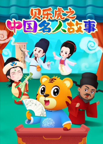 贝乐虎之中国名人故事封面图