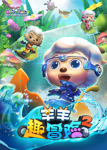 喜羊羊与灰太狼之羊羊趣冒险第二季封面图