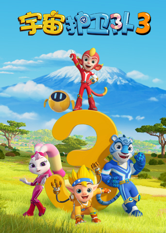 宇宙护卫队第三季封面图