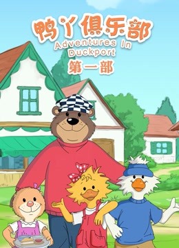 鸭丫俱乐部第一季封面图